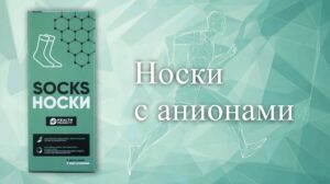 Носки с анионами wheida