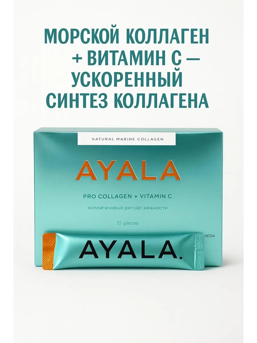 ayala whieda collagen коллаген гидролизованный
